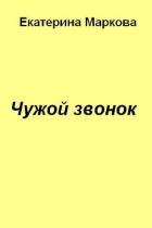 Книга Чужой звонок