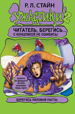 Книга Берегись Лиловой Пасты!