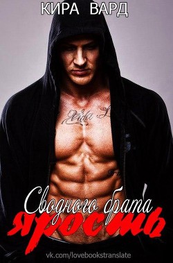 Книга Ярость сводного брата (ЛП)
