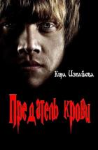 Книга Предатель крови (СИ)
