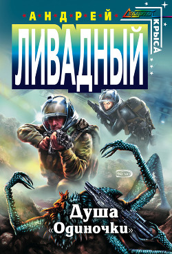 Книга Душа «Одиночки»