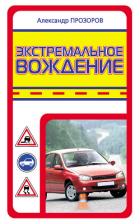 Книга Экстремальное вождение