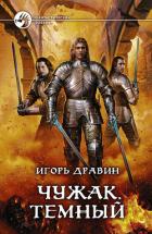 Книга Чужак. Темный