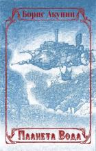 Книга Планета Вода (сборник с иллюстрациями)