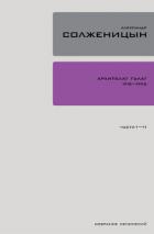 Книга Архипелаг ГУЛАГ. Книга 1