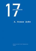 Книга 17 рассказов (сборник)