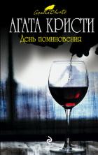 Книга День поминовения