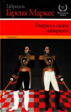 Книга Генерал в своем лабиринте