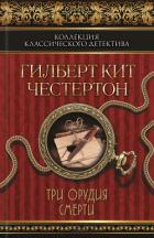 Книга Три орудия смерти (сборник)