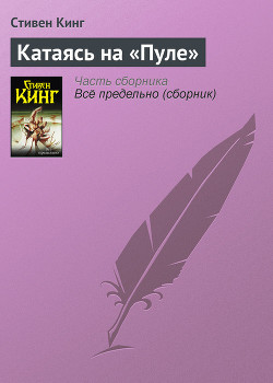 Книга Катаясь на «Пуле»
