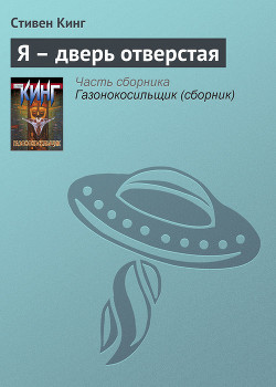 Книга Я – дверь отверстая