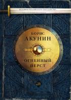 Книга Огненный перст