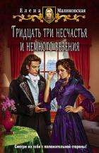 Книга Тридцать три несчастья и немного везения
