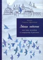 Книга Птицы небесные. 3-4 части