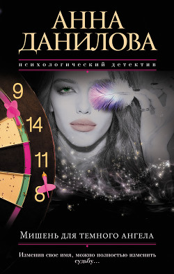 Книга Мишень для темного ангела
