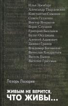 Книга Живым не верится, что живы...