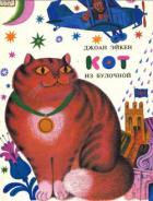 Книга Кот из булочной