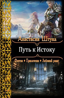 Книга Путь к Истоку(СИ)