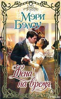 Книга Жена на время