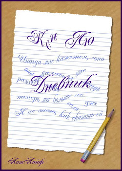 Книга Дневник (ЛП)
