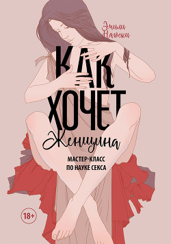 Книга Как хочет женщина. Мастер-класс по науке секса