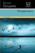 Книга На край света (трилогия)