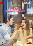 Книга Падение хорошей девочки