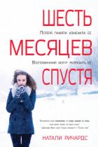 Книга Шесть месяцев спустя (ЛП)