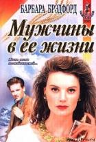 Книга Мужчины в ее жизни