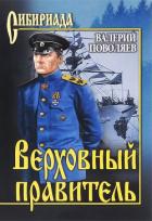 Книга Верховный правитель