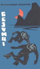 Книга Безумці