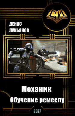 Книга Механик - Обучение ремеслу (СИ)