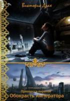 Книга Обокрасть императора