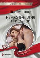 Книга Не называй меня Афродитой