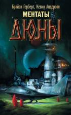Книга Ментаты Дюны