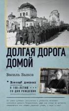 Книга Долгая дорога домой