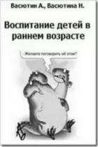 Книга Воспитание детей в раннем возрасте