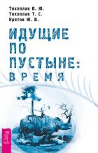 Книга Идущие по пустыне: время