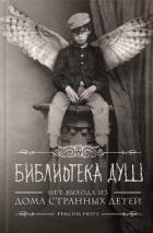Книга Библиотека Душ