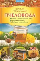 Книга Полный справочник пчеловода