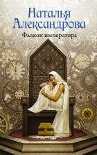 Книга Флакон императора