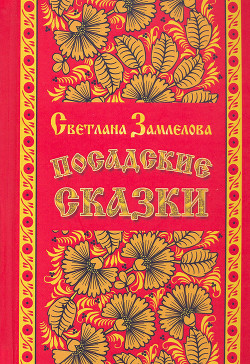 Книга Посадские сказки