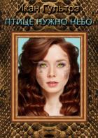 Читать онлайн книгу Птице нужно небо. Часть III и IV (СИ) автор Гультрэ Икан Релавьевна Книга Птице нужно небо. Часть III и IV (СИ)