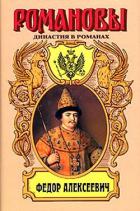 Книга Несчастливое имя. Фёдор Алексеевич
