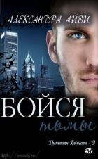 Книга Бойся тьмы (ЛП)