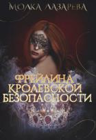 Книга Фрейлина королевской безопасности