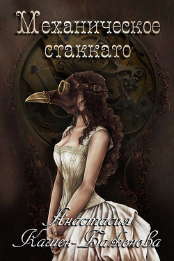 Книга "Механическое стаккато" (СИ)