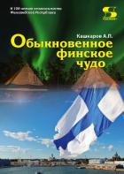 Книга Обыкновенное финское чудо