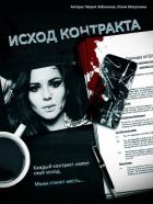 Книга Исход контракта (СИ)