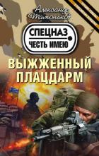 Книга Выжженный плацдарм